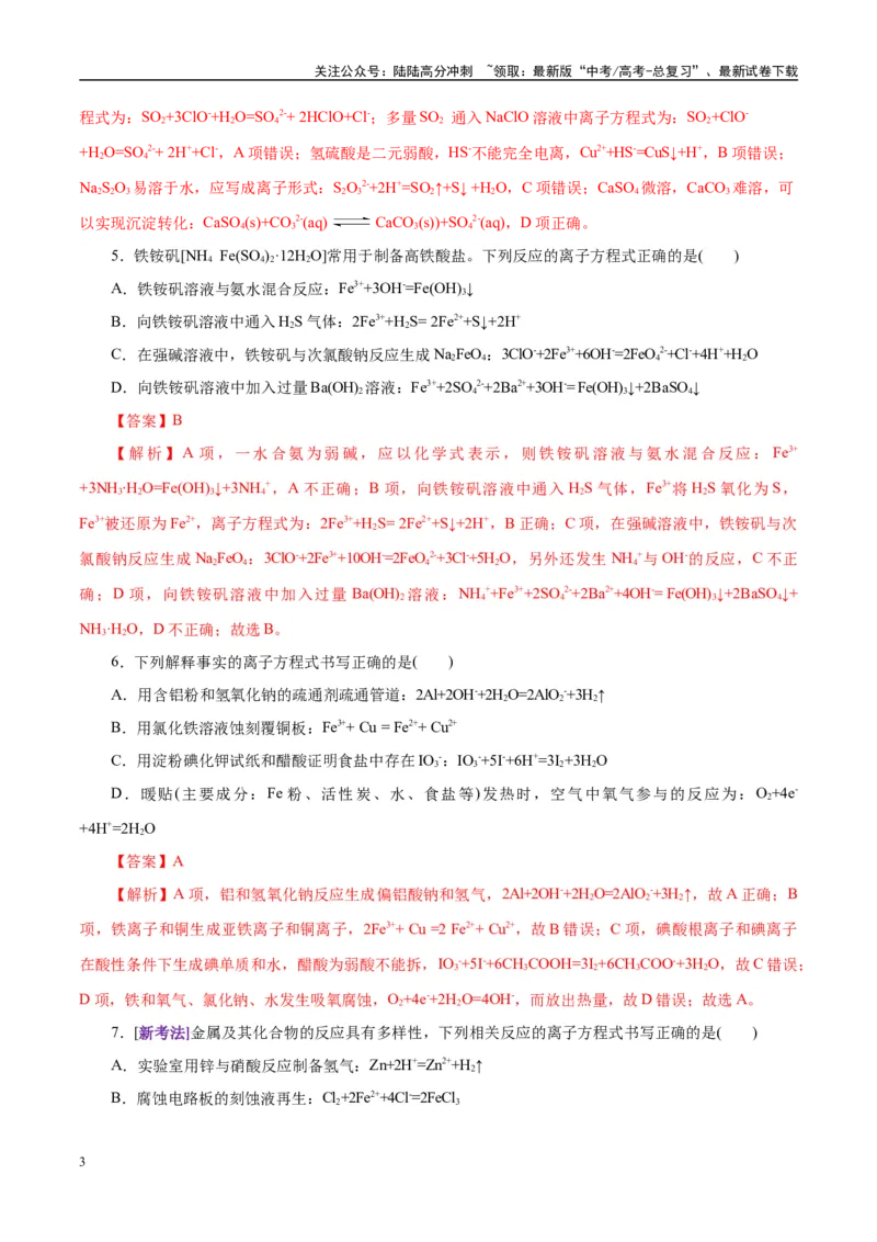 《专题03离子反应（练习）（教师版）_05-化学-高考总复习_二轮复习_2025年_2025年高考化学二轮复习课件+讲义+练习（新高考通用）》第3页预览