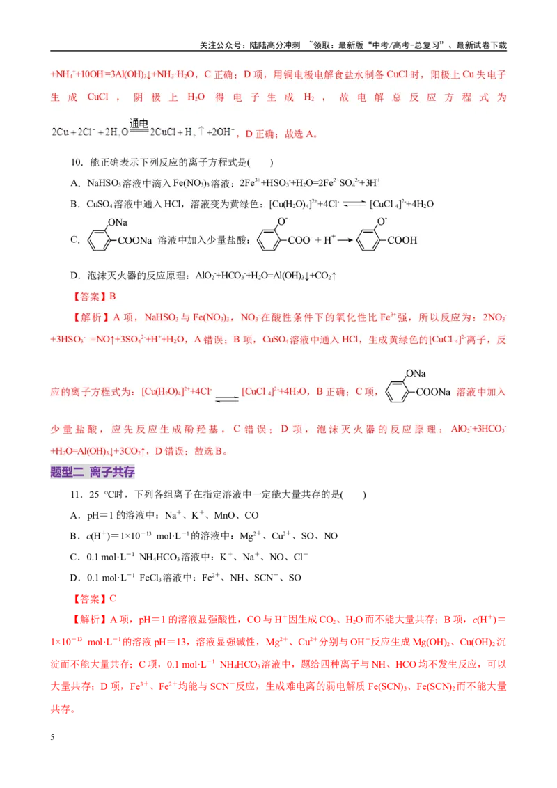 《专题03离子反应（练习）（教师版）_05-化学-高考总复习_二轮复习_2025年_2025年高考化学二轮复习课件+讲义+练习（新高考通用）》第5页预览