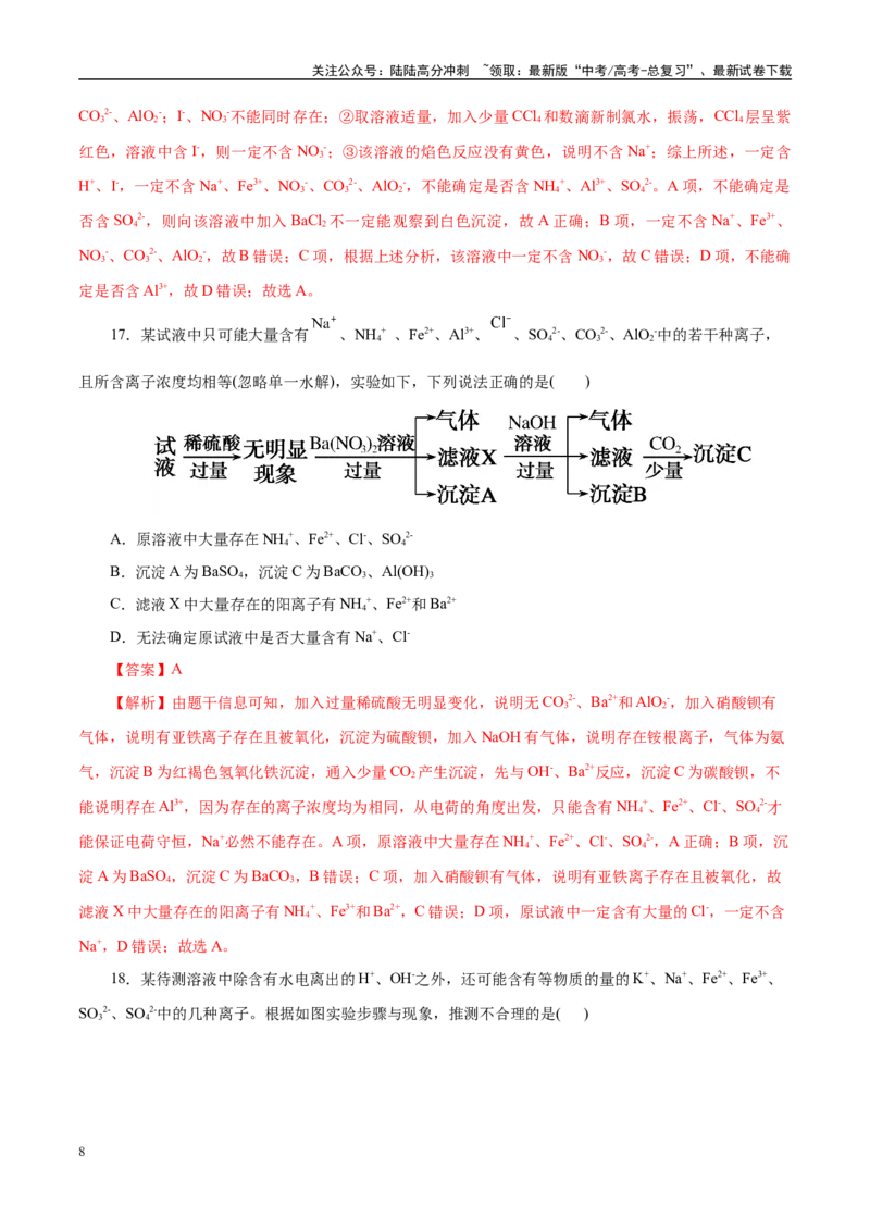 《专题03离子反应（练习）（教师版）_05-化学-高考总复习_二轮复习_2025年_2025年高考化学二轮复习课件+讲义+练习（新高考通用）》第8页预览