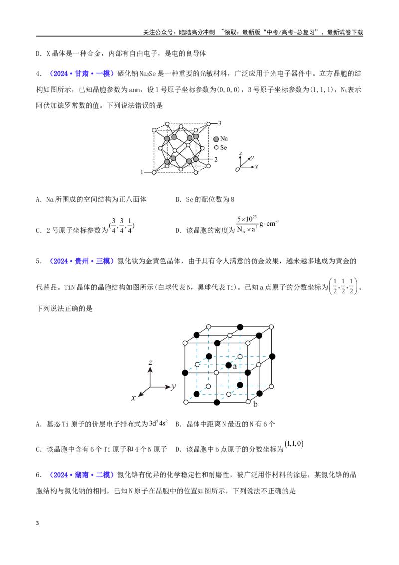 《专练16晶体结构与性质（15题）-（原卷版）_05-化学-高考总复习_专项复习_2024年_2024高考化学考点必杀300题（全国新高考卷）_资料》第3页预览