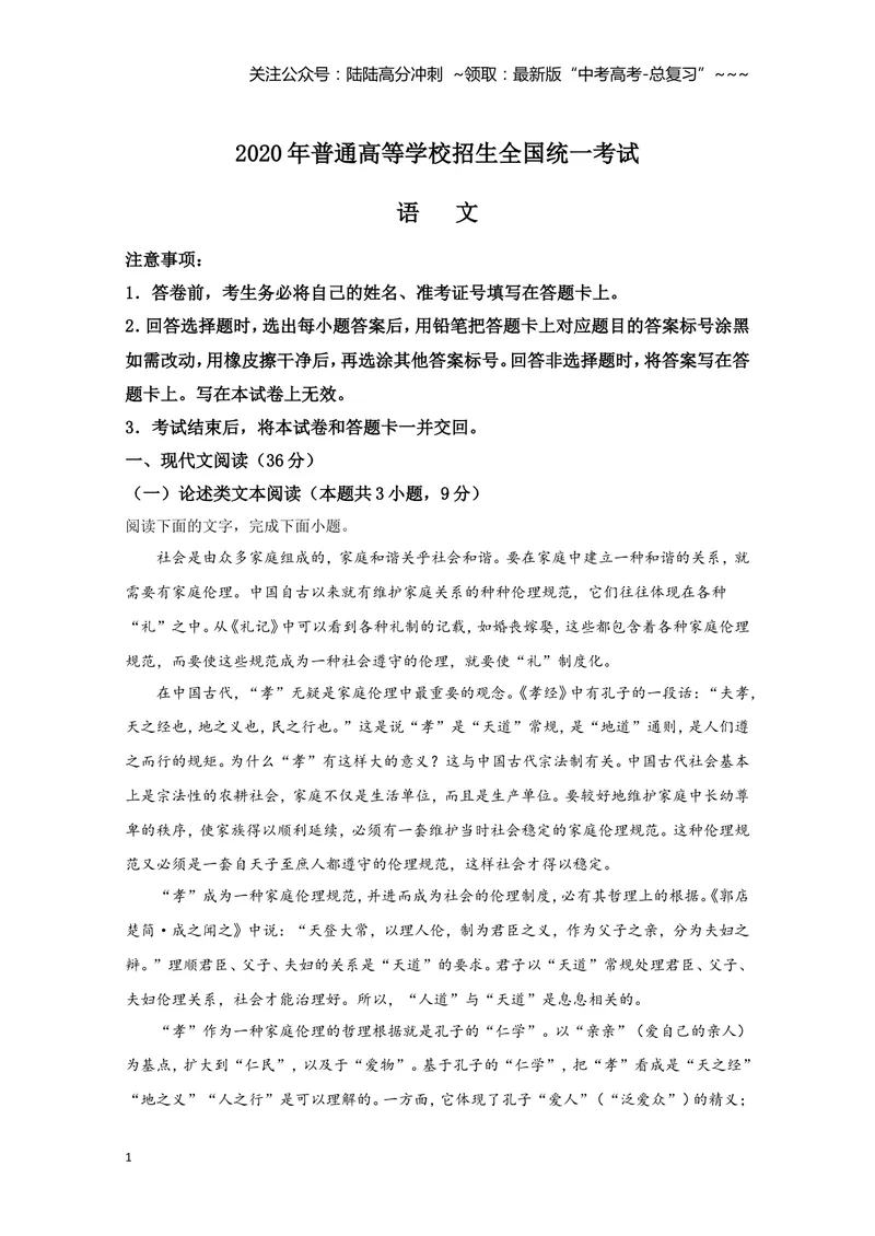 《2020年全国统一高考语文试卷（新课标ⅰ）（含解析版）_专项复习_2026年-语文专项复习_2008年-2025年语文高考真题_2008-2020年高考_全国卷_全国统一高考语文（新课标I）08-21_A4word版》第1页预览