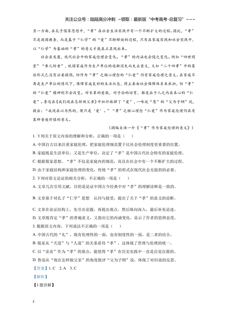 《2020年全国统一高考语文试卷（新课标ⅰ）（含解析版）_专项复习_2026年-语文专项复习_2008年-2025年语文高考真题_2008-2020年高考_全国卷_全国统一高考语文（新课标I）08-21_A4word版》第2页预览