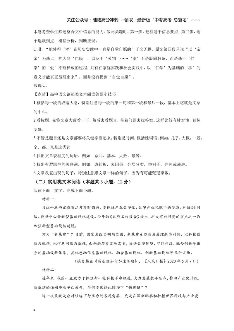 《2020年全国统一高考语文试卷（新课标ⅰ）（含解析版）_专项复习_2026年-语文专项复习_2008年-2025年语文高考真题_2008-2020年高考_全国卷_全国统一高考语文（新课标I）08-21_A4word版》第4页预览