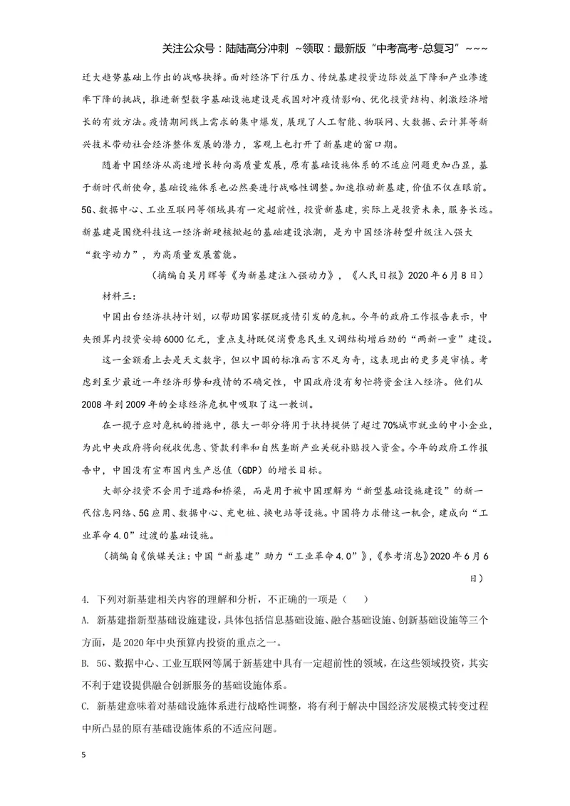 《2020年全国统一高考语文试卷（新课标ⅰ）（含解析版）_专项复习_2026年-语文专项复习_2008年-2025年语文高考真题_2008-2020年高考_全国卷_全国统一高考语文（新课标I）08-21_A4word版》第5页预览