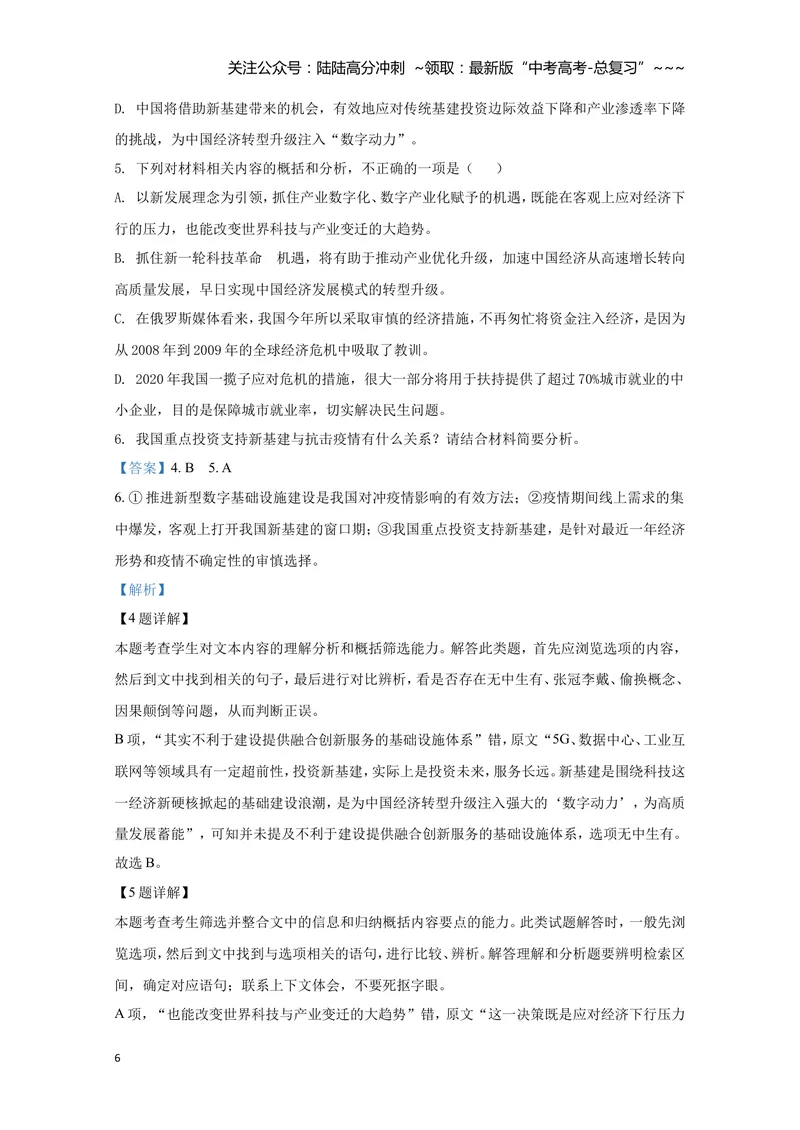 《2020年全国统一高考语文试卷（新课标ⅰ）（含解析版）_专项复习_2026年-语文专项复习_2008年-2025年语文高考真题_2008-2020年高考_全国卷_全国统一高考语文（新课标I）08-21_A4word版》第6页预览