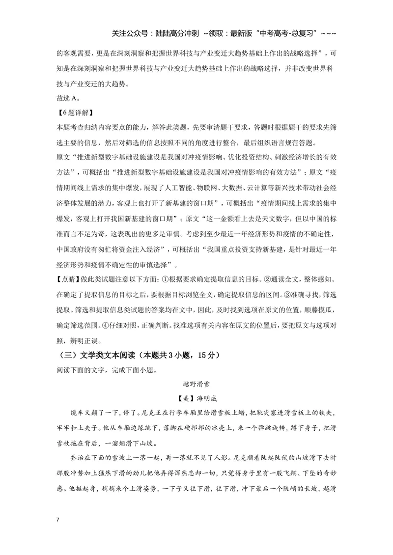 《2020年全国统一高考语文试卷（新课标ⅰ）（含解析版）_专项复习_2026年-语文专项复习_2008年-2025年语文高考真题_2008-2020年高考_全国卷_全国统一高考语文（新课标I）08-21_A4word版》第7页预览