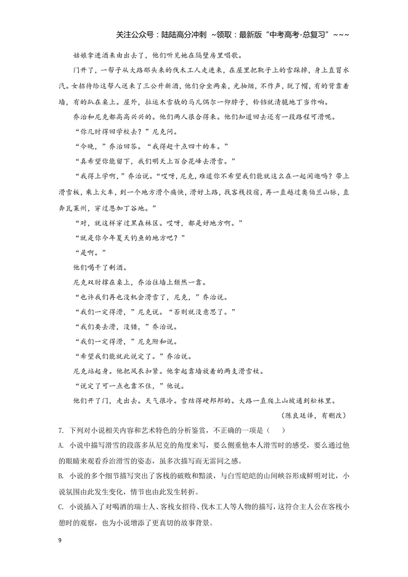《2020年全国统一高考语文试卷（新课标ⅰ）（含解析版）_专项复习_2026年-语文专项复习_2008年-2025年语文高考真题_2008-2020年高考_全国卷_全国统一高考语文（新课标I）08-21_A4word版》第9页预览