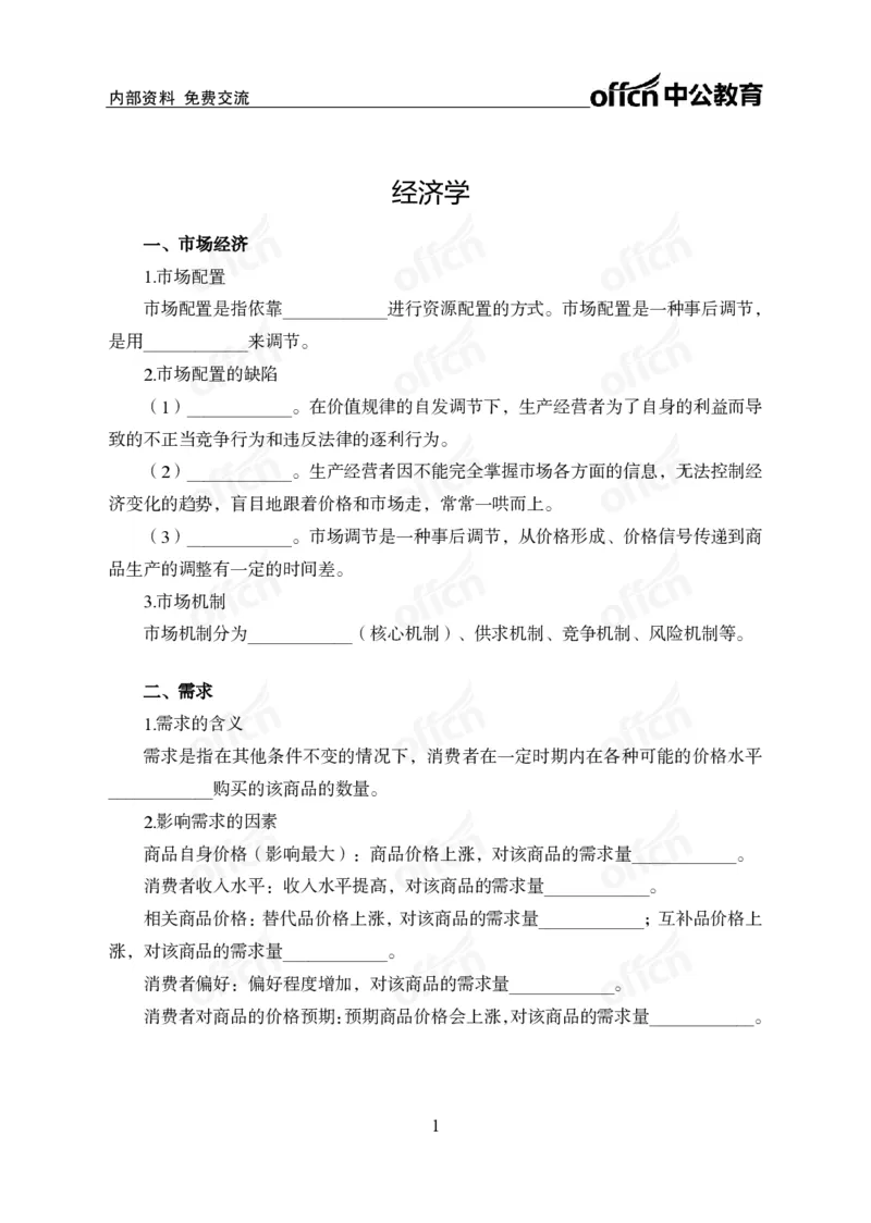 《经济背诵手册公众号:叛逆小樱桃资料_3539.2027北京定向选调_10全国时政(按月更新)_时政网课2025年上岸村小黑全年时政_00.政治理论背诵手册》第1页预览