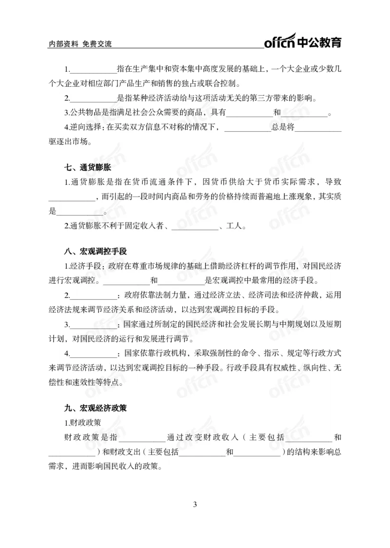 《经济背诵手册公众号:叛逆小樱桃资料_3539.2027北京定向选调_10全国时政(按月更新)_时政网课2025年上岸村小黑全年时政_00.政治理论背诵手册》第3页预览