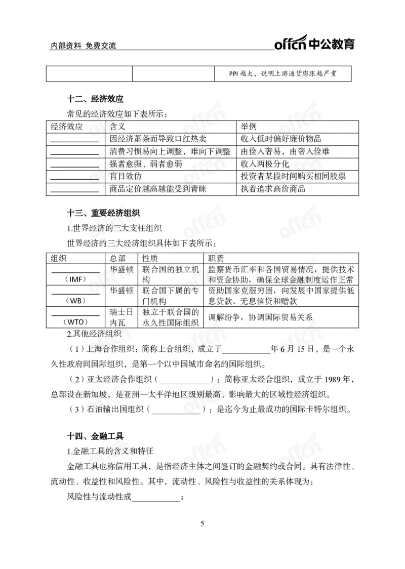 《经济背诵手册公众号:叛逆小樱桃资料_3539.2027北京定向选调_10全国时政(按月更新)_时政网课2025年上岸村小黑全年时政_00.政治理论背诵手册》第5页预览