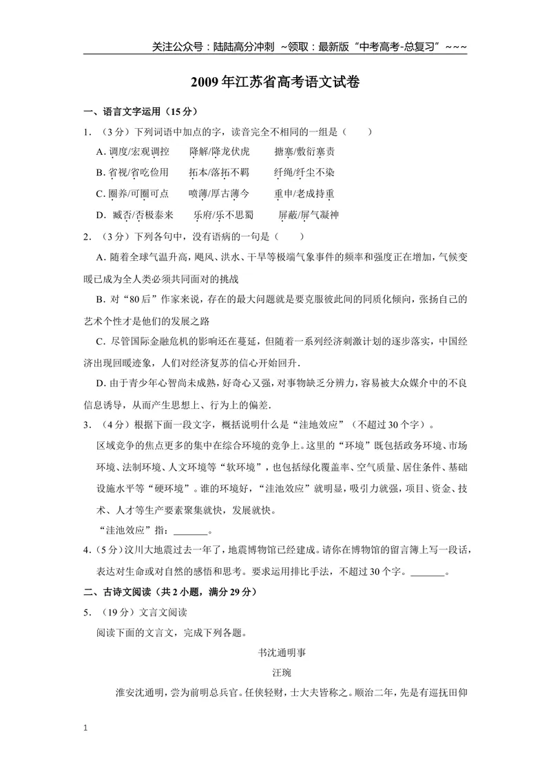 《2009年江苏省高考语文试卷_专项复习_2026年-语文专项复习_2008年-2025年语文高考真题_2008-2020年高考_地方卷_江苏高考语文07-21_A4word版》第1页预览