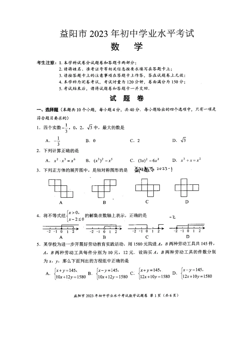 《2023湖南益阳数学试卷(PDF版)_12.2026年4月全国各地高考模拟卷_2026版初中金考卷•45套中考试卷汇编系列合集_全国版中考真题(1)_各省市《历年中考真题》2013-2024(10)_22湖南各地市试卷》第1页预览