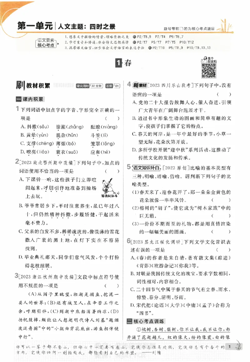 《初中必刷题七年级上册语文人教版_2、2025初中必刷题合集_初中必刷题23+24+25上册_2024版（部分上册）》第5页预览