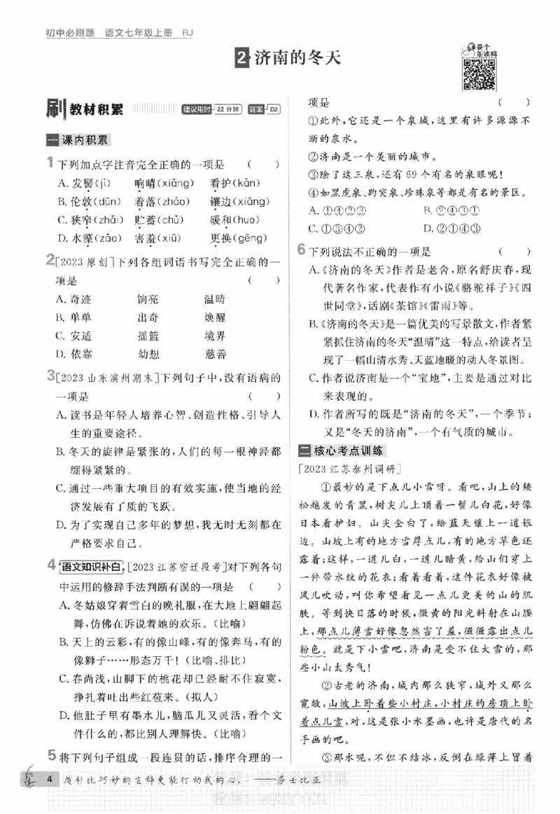 《初中必刷题七年级上册语文人教版_2、2025初中必刷题合集_初中必刷题23+24+25上册_2024版（部分上册）》第8页预览