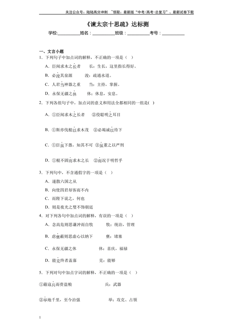 《《谏太宗十思疏》达标测学生版_专项复习_2024年_2024年高考语文古诗文三境一测通关导学练（全国通用）_资料_1-资料》第1页预览