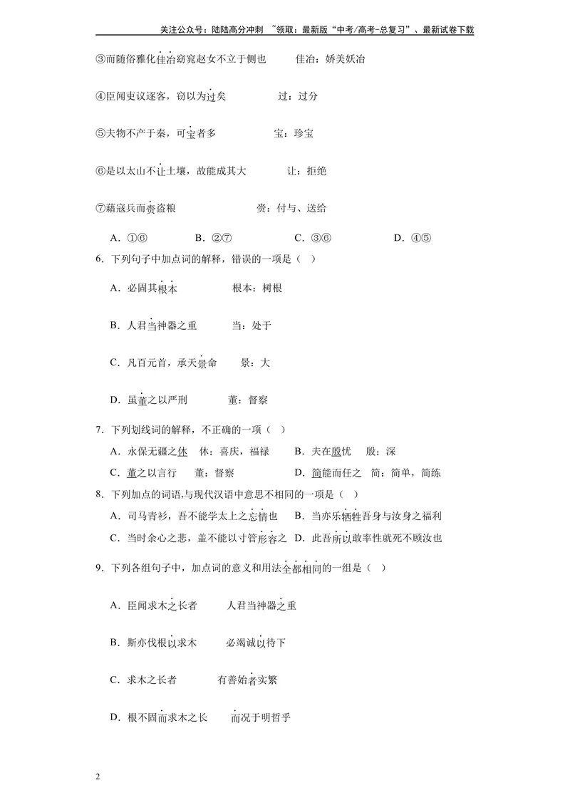 《《谏太宗十思疏》达标测学生版_专项复习_2024年_2024年高考语文古诗文三境一测通关导学练（全国通用）_资料_1-资料》第2页预览