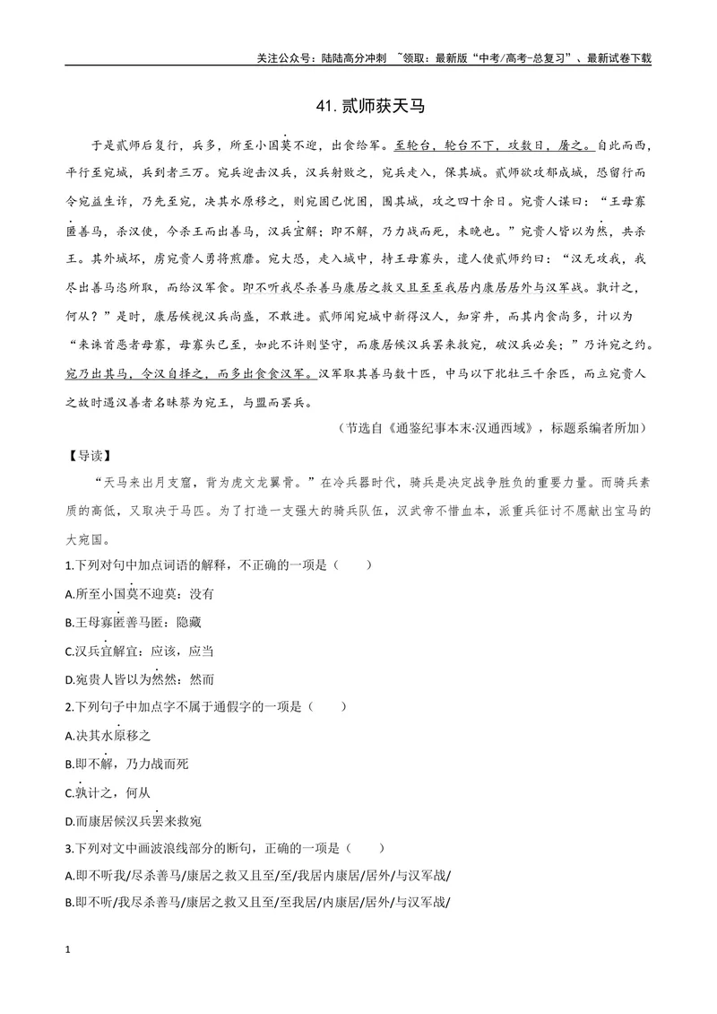 《22贰师获天马、巧发奇中（解析版）_专项复习_2025年_2025年高中文言文阅读训练之《通鉴纪事本末》选文_资料》第1页预览