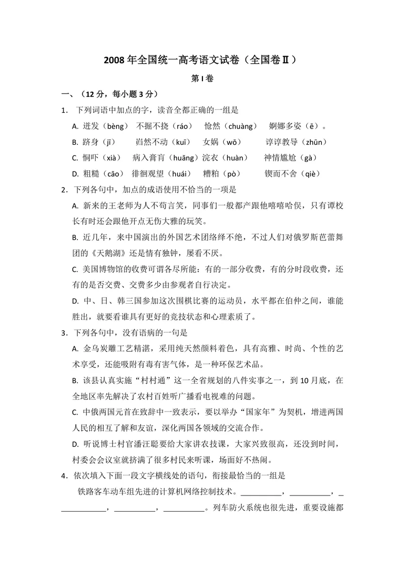 《2008年全国统一高考语文试卷（全国卷ⅱ）（含解析版）_专项复习_2026年-语文专项复习_2008年-2025年语文高考真题_2008-2020年高考_全国卷_全国统一高考语文（新课标ⅱ）08-21_A4word版》第1页预览