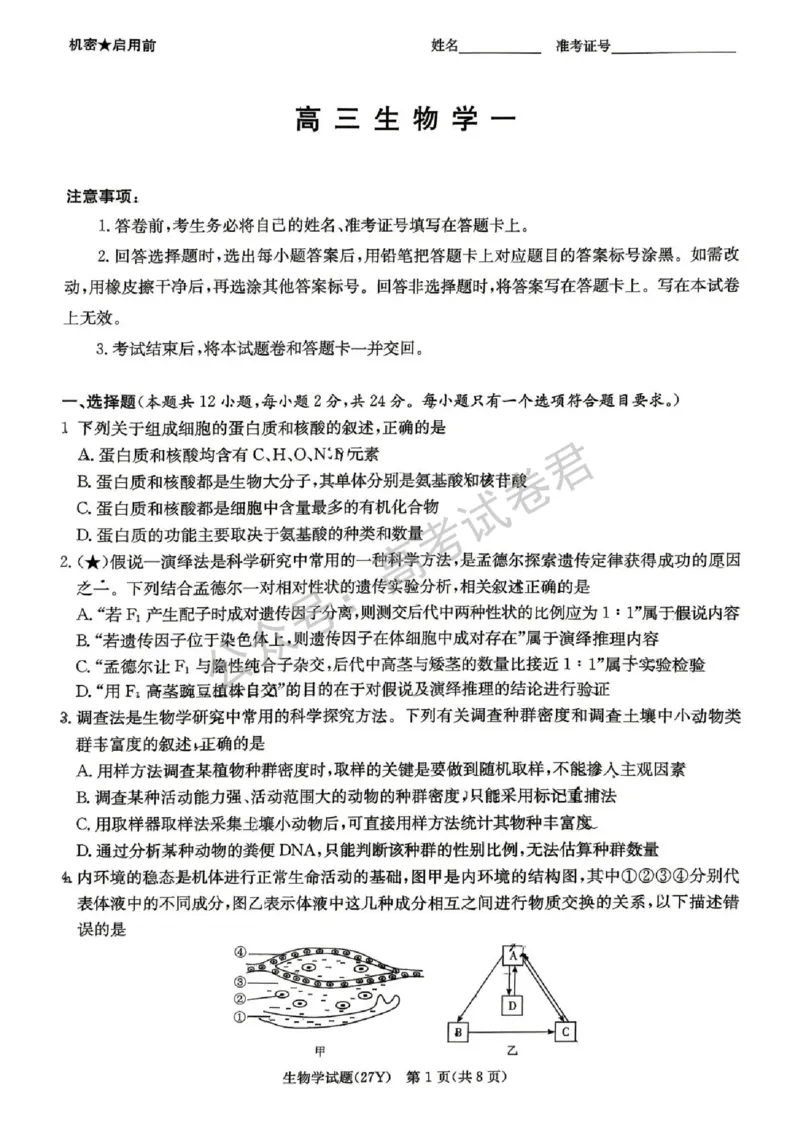《05_生物_湖南炎德英才名校联考2026-2027年高三上学期开学考试_试卷+答案_小初高学习资料合集(每天更新)_湖南炎德英才名校联考2026-2027年高三上学期开学考试》第1页预览