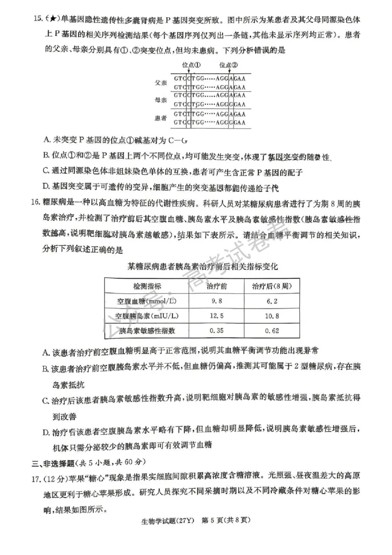 《05_生物_湖南炎德英才名校联考2026-2027年高三上学期开学考试_试卷+答案_小初高学习资料合集(每天更新)_湖南炎德英才名校联考2026-2027年高三上学期开学考试》第5页预览