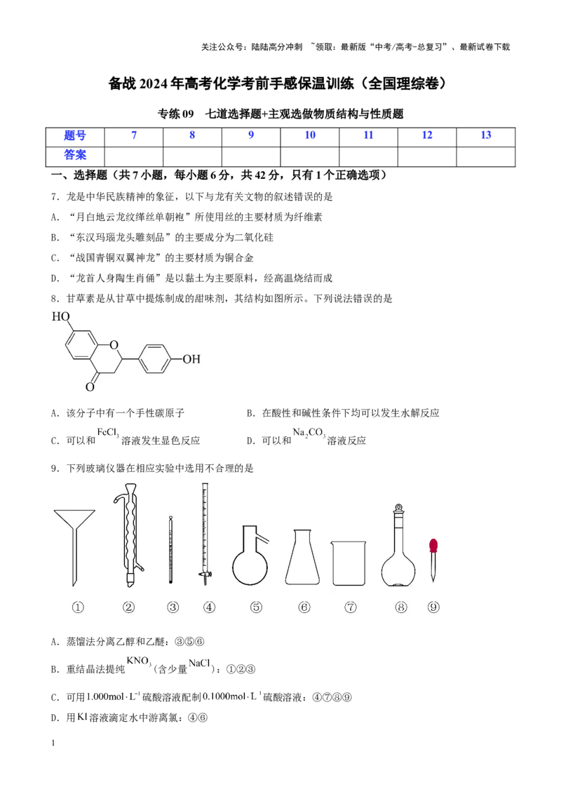 《专练09七道选择题+主观选做物质结构与性质题-（原卷版）_05-化学-高考总复习_专项复习_2024年_2024年高考化学考前手感保温训练（全国理综卷）_资料》第1页预览