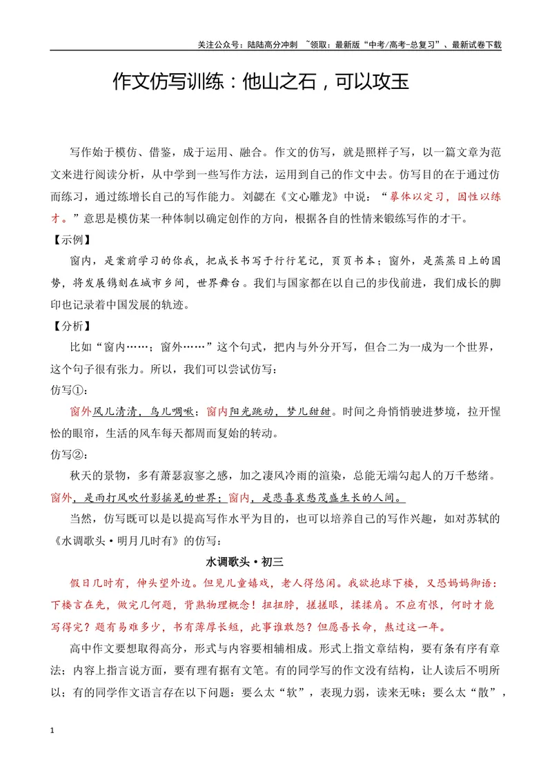 《9.2作文仿写训练：他山之石，可以攻玉-（全国通用）_专项复习_2025年_2025年新版高考语文满分作文优秀技巧热点素材万能模板_资料》第1页预览