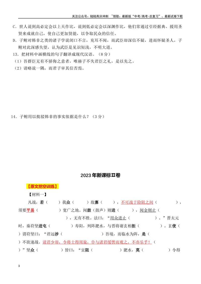 《2023年全国高考四套文言文真题挖空训练-原卷版_一轮复习_2024年_2024年高考语文一轮复习之文言文阅读（全国通用）_资料》第3页预览