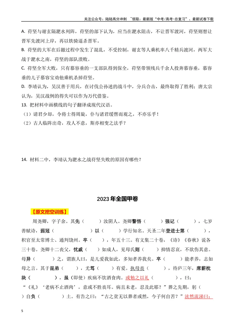 《2023年全国高考四套文言文真题挖空训练-原卷版_一轮复习_2024年_2024年高考语文一轮复习之文言文阅读（全国通用）_资料》第5页预览