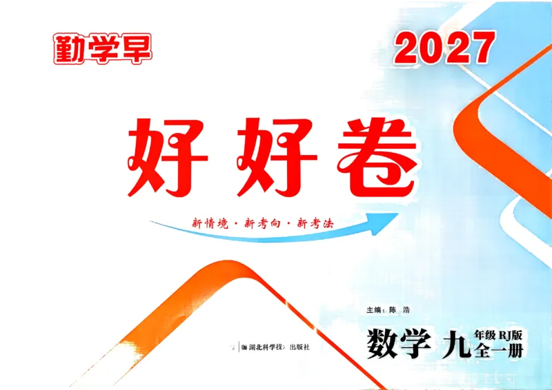 《1、主书_小初高学习资料合集（每天更新）_2027版《勤学早好好卷》数学7-9年级上册_2027版初中《勤学早好好卷》9年级全一册（数学）（人教版）》第1页预览