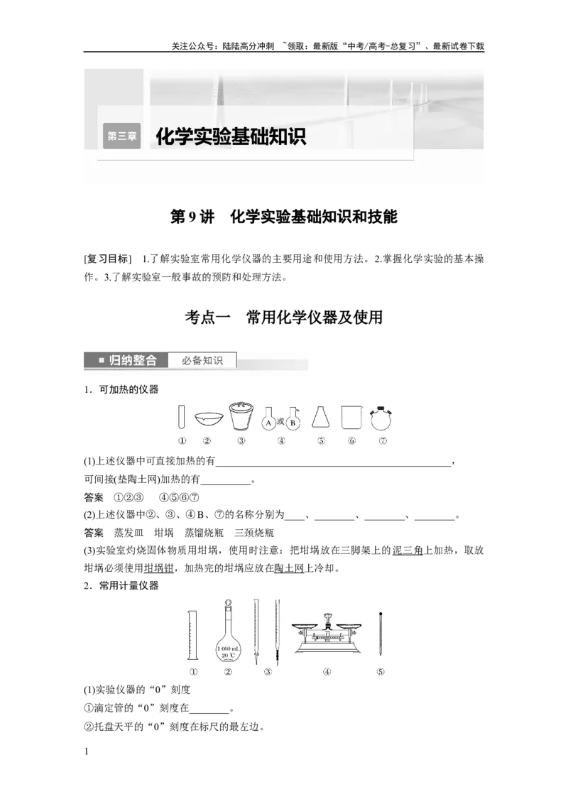 《2024年高考化学一轮复习（新高考版）第3章第9讲　化学实验基础知识和技能_05-化学-高考总复习_一轮复习_2024年_2024高考化学大一轮复习课件讲义新人教版知识总结_教师版》第1页预览