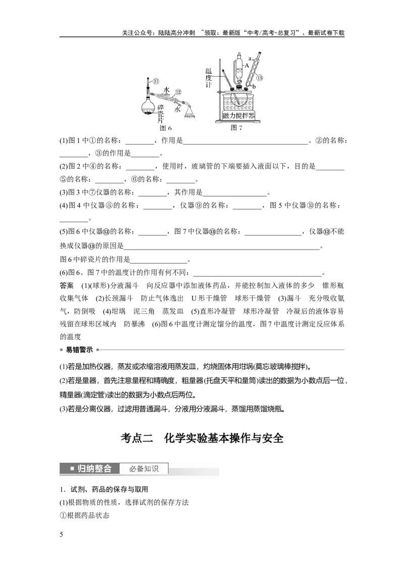 《2024年高考化学一轮复习（新高考版）第3章第9讲　化学实验基础知识和技能_05-化学-高考总复习_一轮复习_2024年_2024高考化学大一轮复习课件讲义新人教版知识总结_教师版》第5页预览