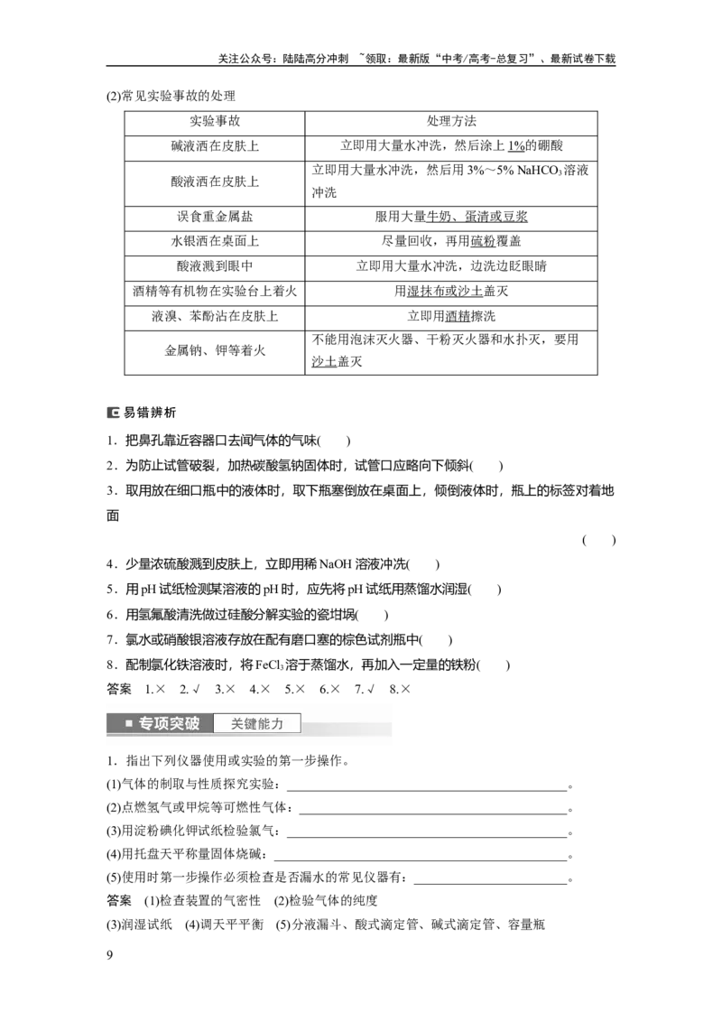 《2024年高考化学一轮复习（新高考版）第3章第9讲　化学实验基础知识和技能_05-化学-高考总复习_一轮复习_2024年_2024高考化学大一轮复习课件讲义新人教版知识总结_教师版》第9页预览