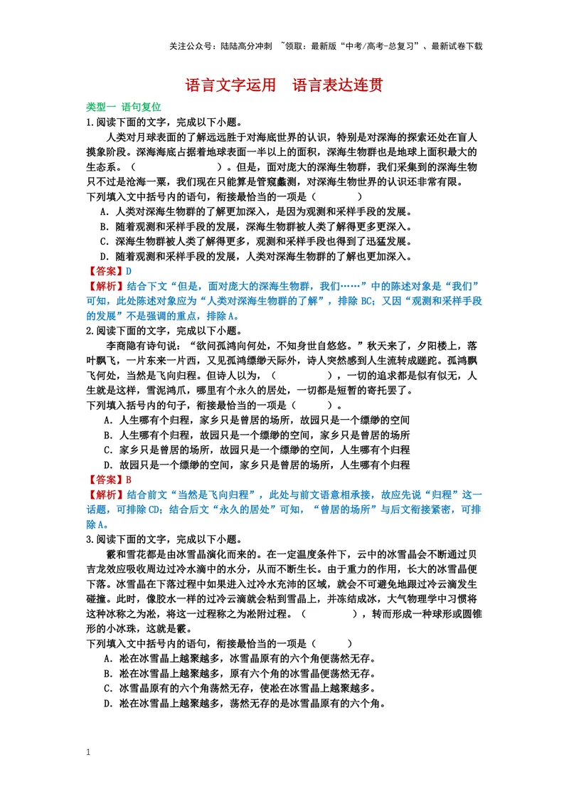 《29.语言文字运用，语言连贯-（解析版）_二轮复习_2024年_2024年高考语文二轮专题讲练_资料》第1页预览