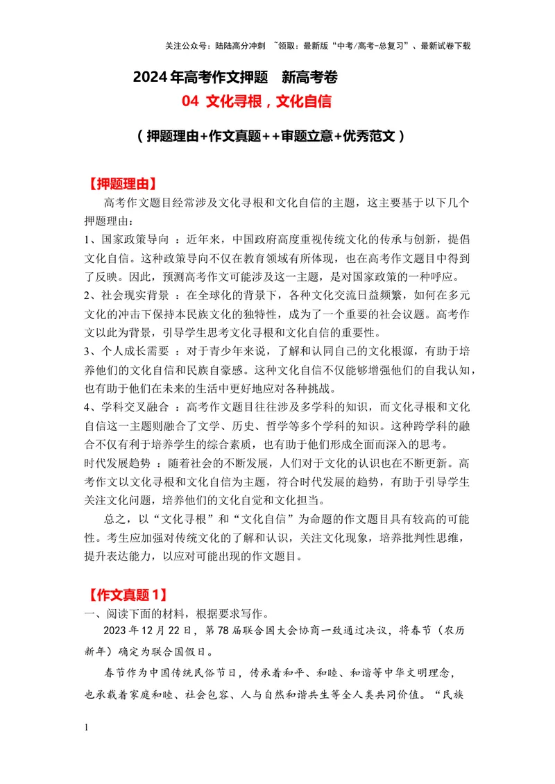 《2024年高考作文押题新高考卷作文04：文化寻根，文化自信（押题理由作文真题审题立意优秀范文）_专项复习_2024年_2024新高考语文满分作文素材论题论点论证议论文热点写作_押题预测篇》第1页预览