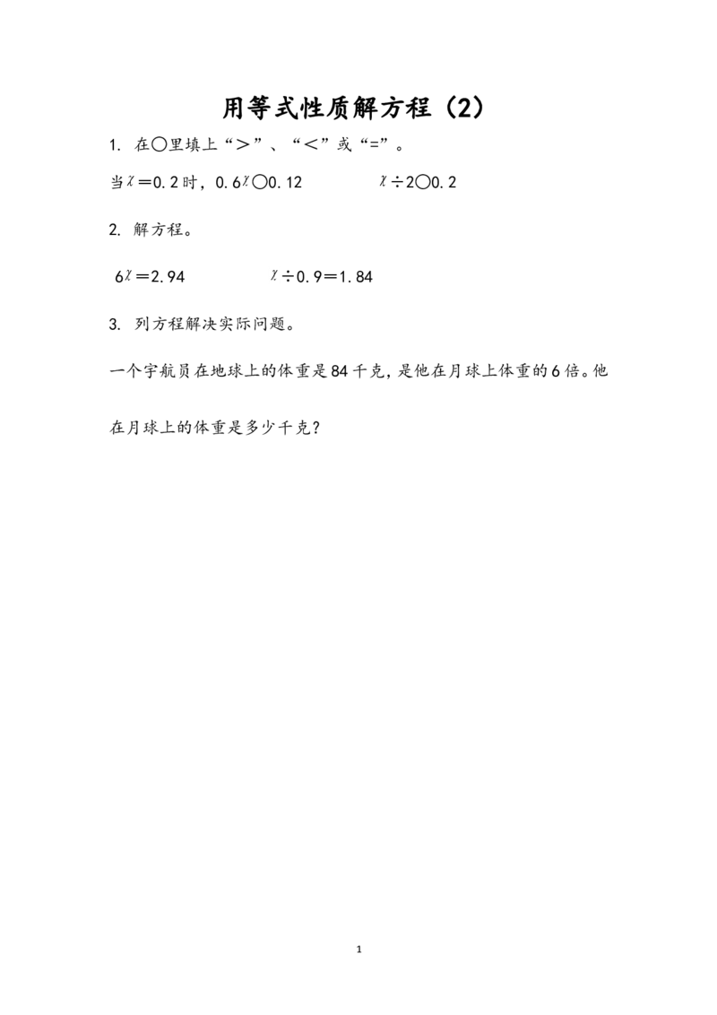 《1.3用等式性质解方程(2)_小学1-6年级全科全套_1-6年级全科下册_五年级_五年级下数学_数学苏教版课课练_苏教版数学5年级下册课课练_第一单元简易方程_课时练》第1页预览