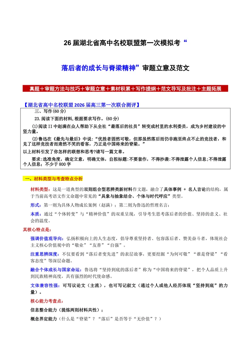 《26届湖北省高中名校联盟第一次模拟考“落后者的成长与脊梁精神”审题立意及范文_专项复习_2026年-语文专项复习_302026年高考语文各地名校模考卷作文导写》第1页预览