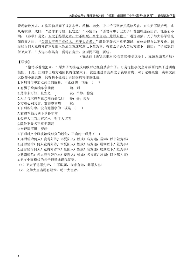 《25改过自新、冒充太子（原卷版）_专项复习_2025年_2025年高中文言文阅读训练之《通鉴纪事本末》选文_资料》第2页预览