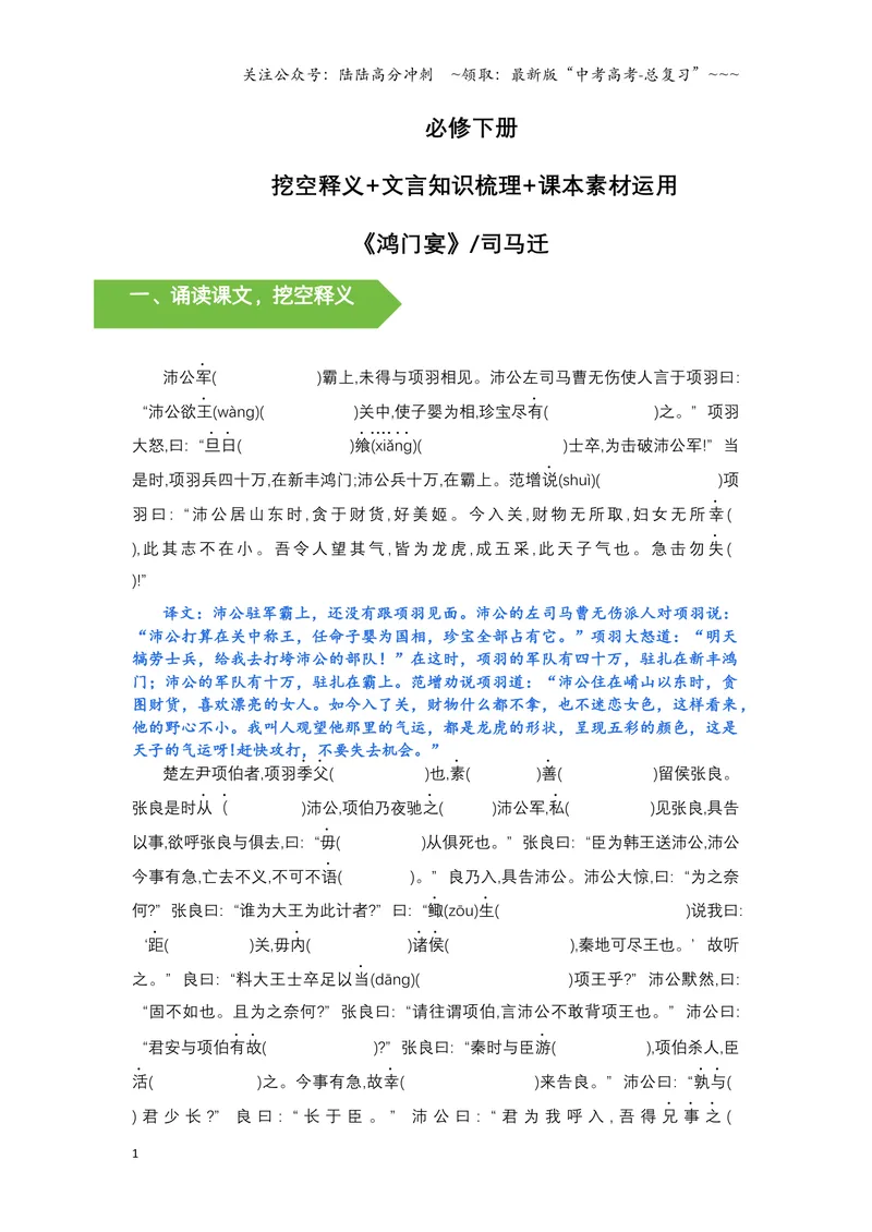 《《鸿门宴》文言知识梳理与写作取材（学生练习版）-14页_一轮复习_2026年-语文一轮复习_2026年高考语文一轮复习教材文言文知识梳理与写作取材-G384_资料》第1页预览