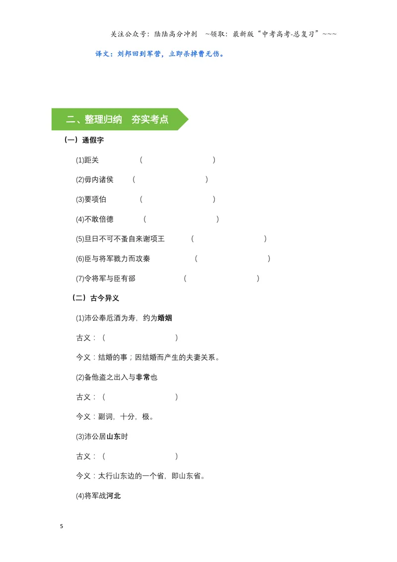 《《鸿门宴》文言知识梳理与写作取材（学生练习版）-14页_一轮复习_2026年-语文一轮复习_2026年高考语文一轮复习教材文言文知识梳理与写作取材-G384_资料》第5页预览