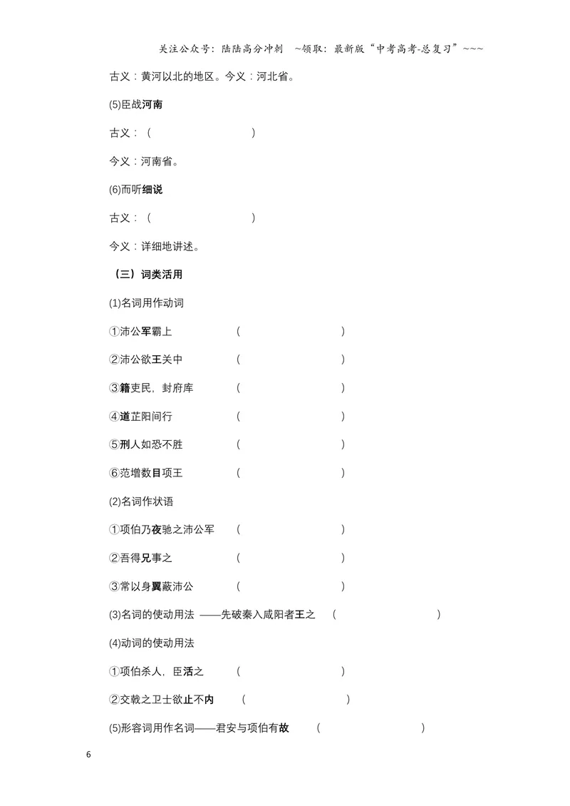 《《鸿门宴》文言知识梳理与写作取材（学生练习版）-14页_一轮复习_2026年-语文一轮复习_2026年高考语文一轮复习教材文言文知识梳理与写作取材-G384_资料》第6页预览