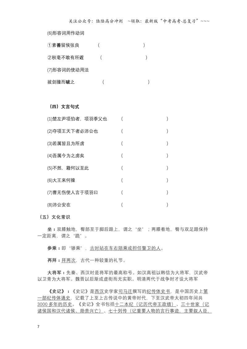 《《鸿门宴》文言知识梳理与写作取材（学生练习版）-14页_一轮复习_2026年-语文一轮复习_2026年高考语文一轮复习教材文言文知识梳理与写作取材-G384_资料》第7页预览