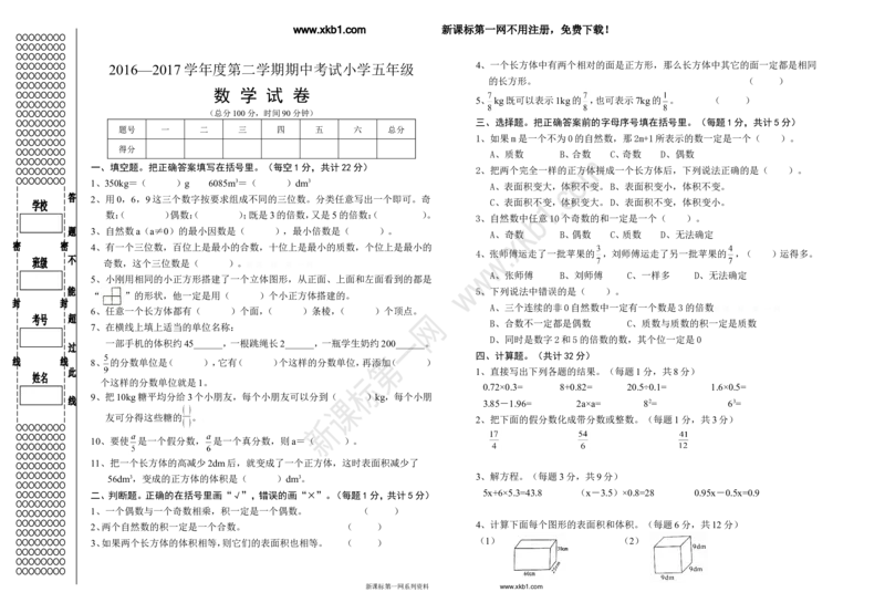 《2016—2017学年度第二学期人教版小学五年级数学期中考试试卷_小学1-6年级全科全套_1-6年级全科下册_五年级_五年级下数学_数学人教版试卷(1)_5下小学人教版数学习题试卷》第1页预览