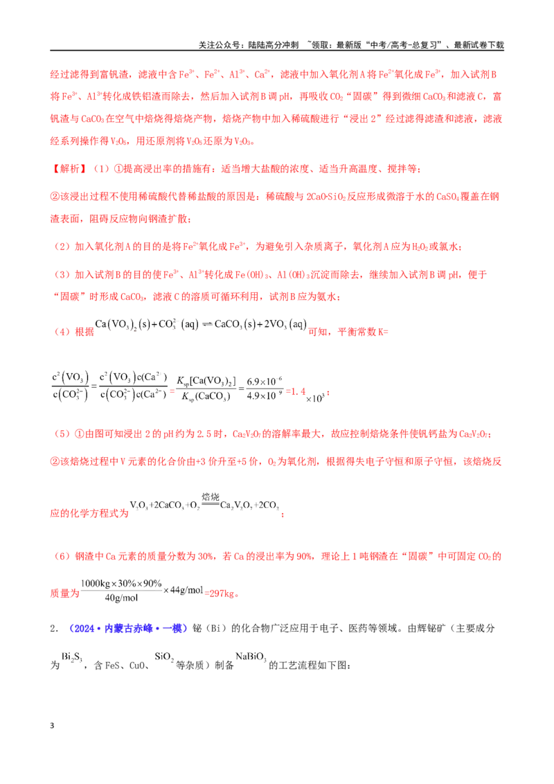 《专练17工艺流程题（15题）-（解析版）_05-化学-高考总复习_专项复习_2024年_2024高考化学考点必杀300题（全国新高考卷）_资料》第3页预览
