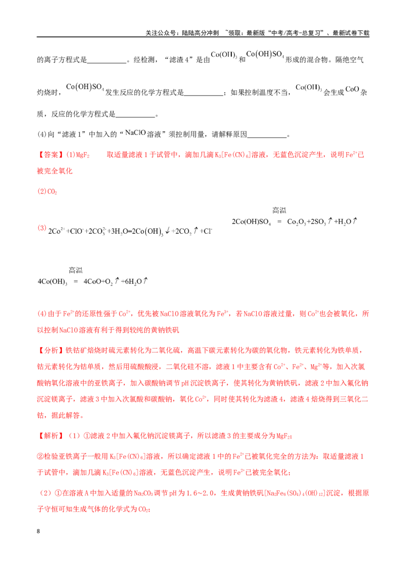《专练17工艺流程题（15题）-（解析版）_05-化学-高考总复习_专项复习_2024年_2024高考化学考点必杀300题（全国新高考卷）_资料》第8页预览