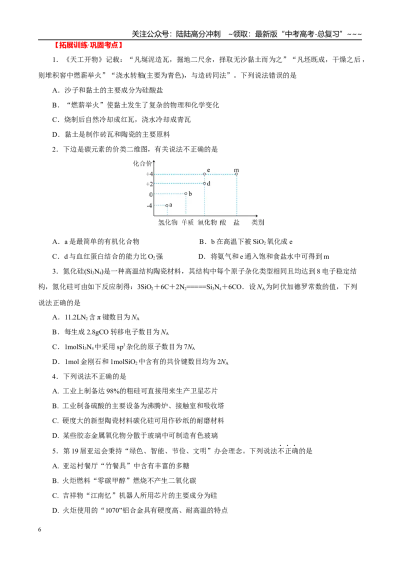 《2026届高考化学一轮复习：《第13讲　碳、硅及无机非金属材料》巩固训练(学生版)_05-化学-高考总复习_一轮复习_2026年-化学高考一轮复习_32026届高考化学一轮复习巩固练习》第6页预览