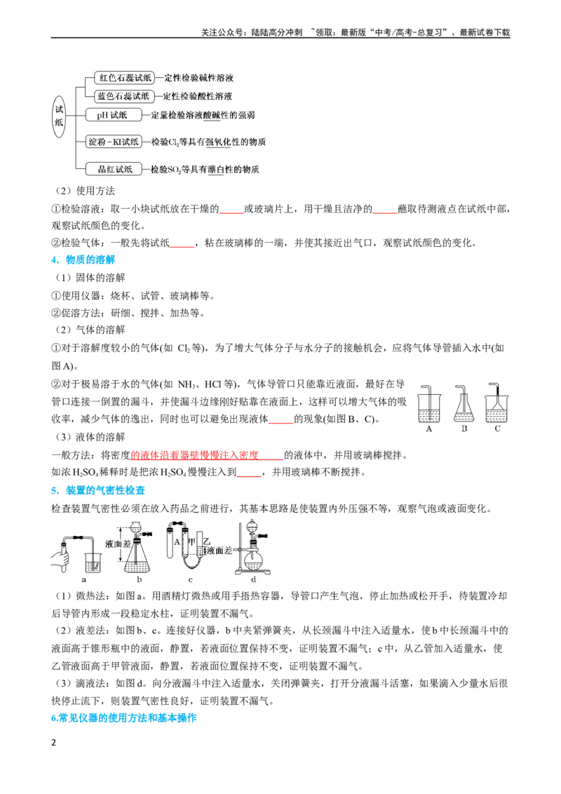 《专题02化学实验基本操作与安全-实验攻略备战2024年高考化学实验常考知识点全突破（原卷版）_05-化学-高考总复习_专项复习_2024年_2024年高考化学实验常考知识点全突破考点梳理攻略》第2页预览