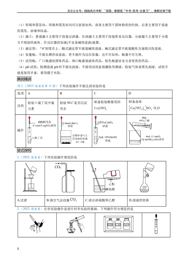 《专题02化学实验基本操作与安全-实验攻略备战2024年高考化学实验常考知识点全突破（原卷版）_05-化学-高考总复习_专项复习_2024年_2024年高考化学实验常考知识点全突破考点梳理攻略》第3页预览
