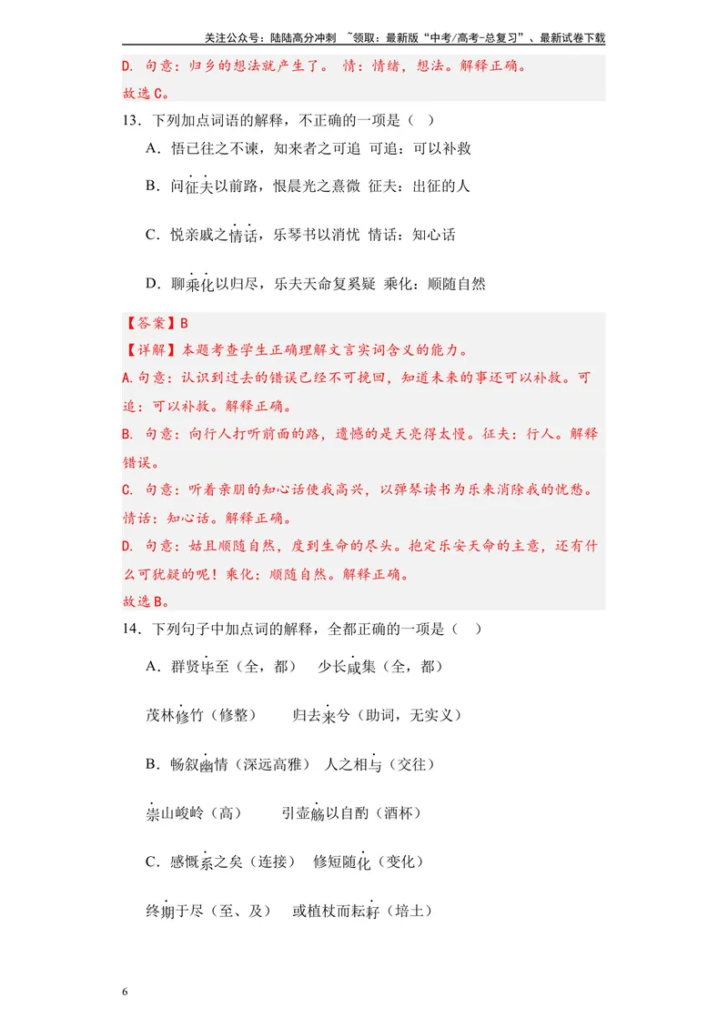《《归去来兮辞》达标测-教师版_专项复习_2024年_2024年高考语文古诗文三境一测通关导学练（全国通用）_资料_1-资料》第6页预览