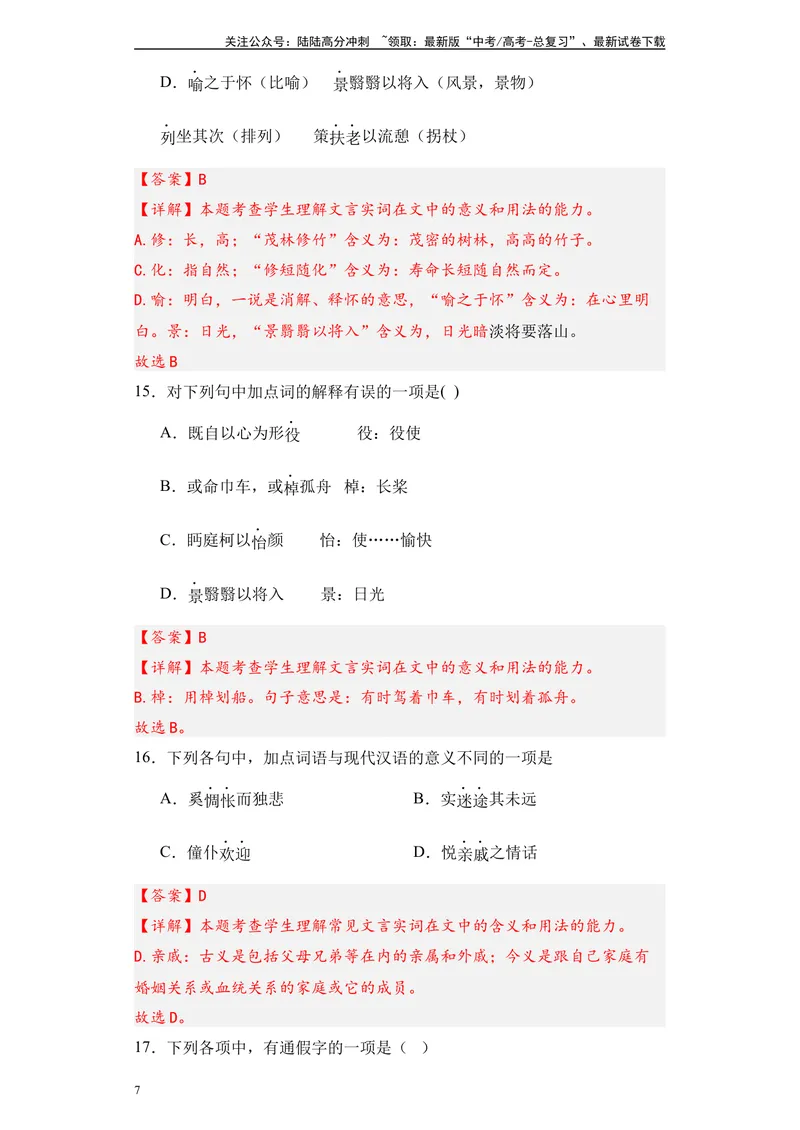 《《归去来兮辞》达标测-教师版_专项复习_2024年_2024年高考语文古诗文三境一测通关导学练（全国通用）_资料_1-资料》第7页预览