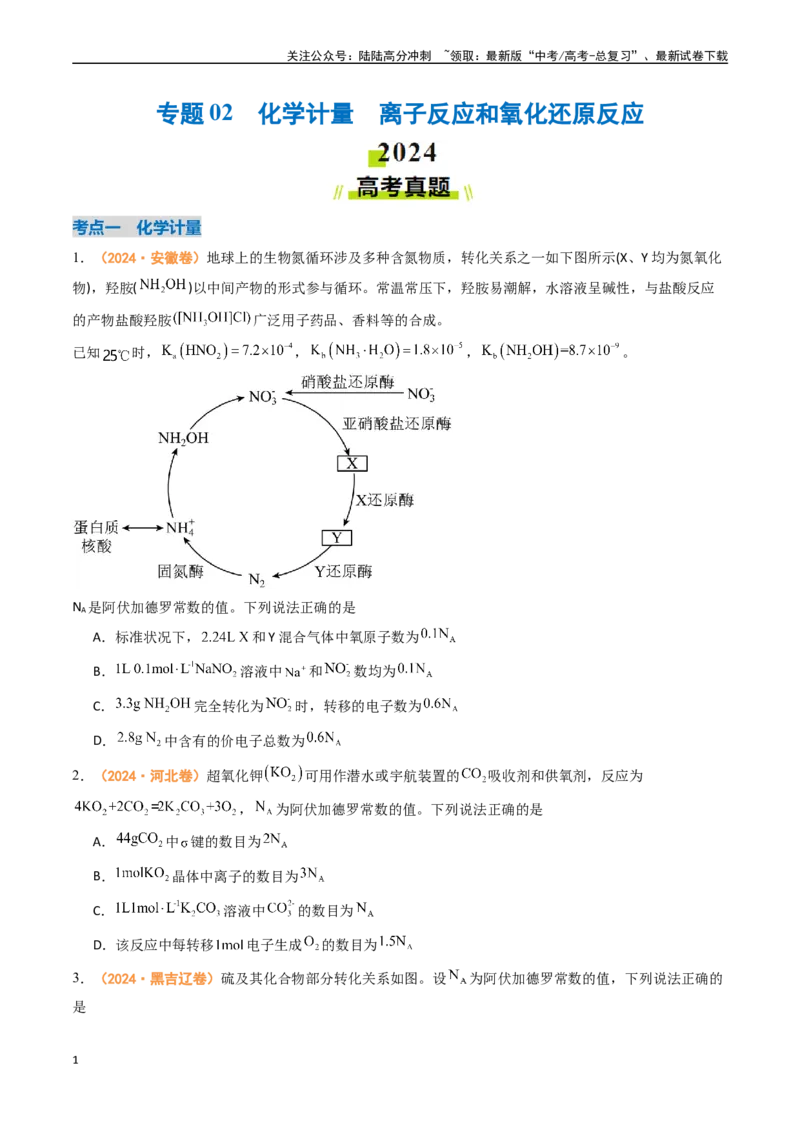 《专题02化学计量离子反应和氧化还原反应（全国通用）（原卷版）_05-化学-高考总复习_专项复习_2024年_2024年高考真题和模拟题分项汇编化学分类汇编（全国通用）》第1页预览
